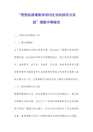 “思想品德课教学回归生活的探索与实践”课题中期报告-
