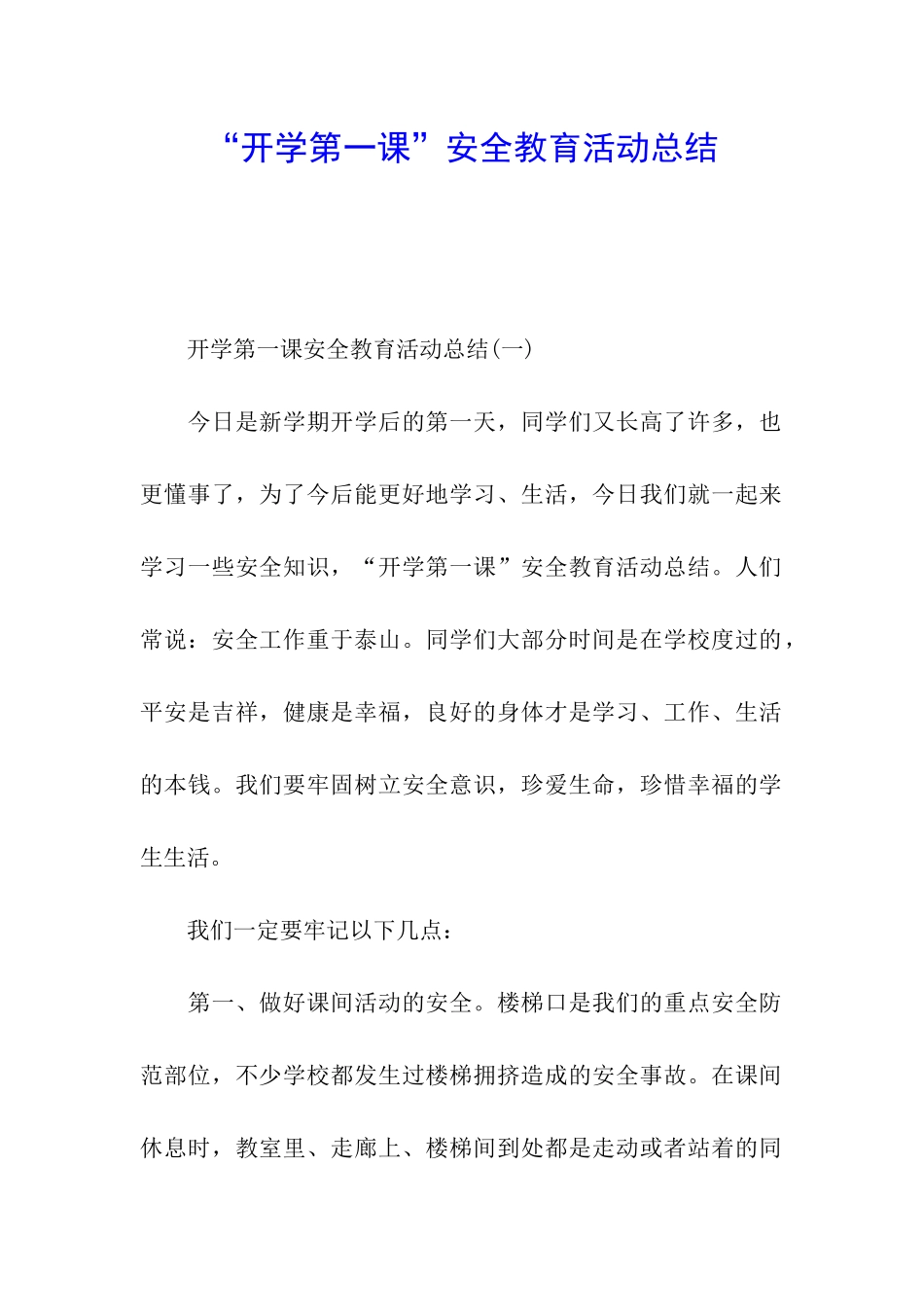 “开学第一课”安全教育活动总结_第1页