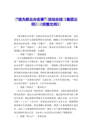 “我为群众办实事”活动总结