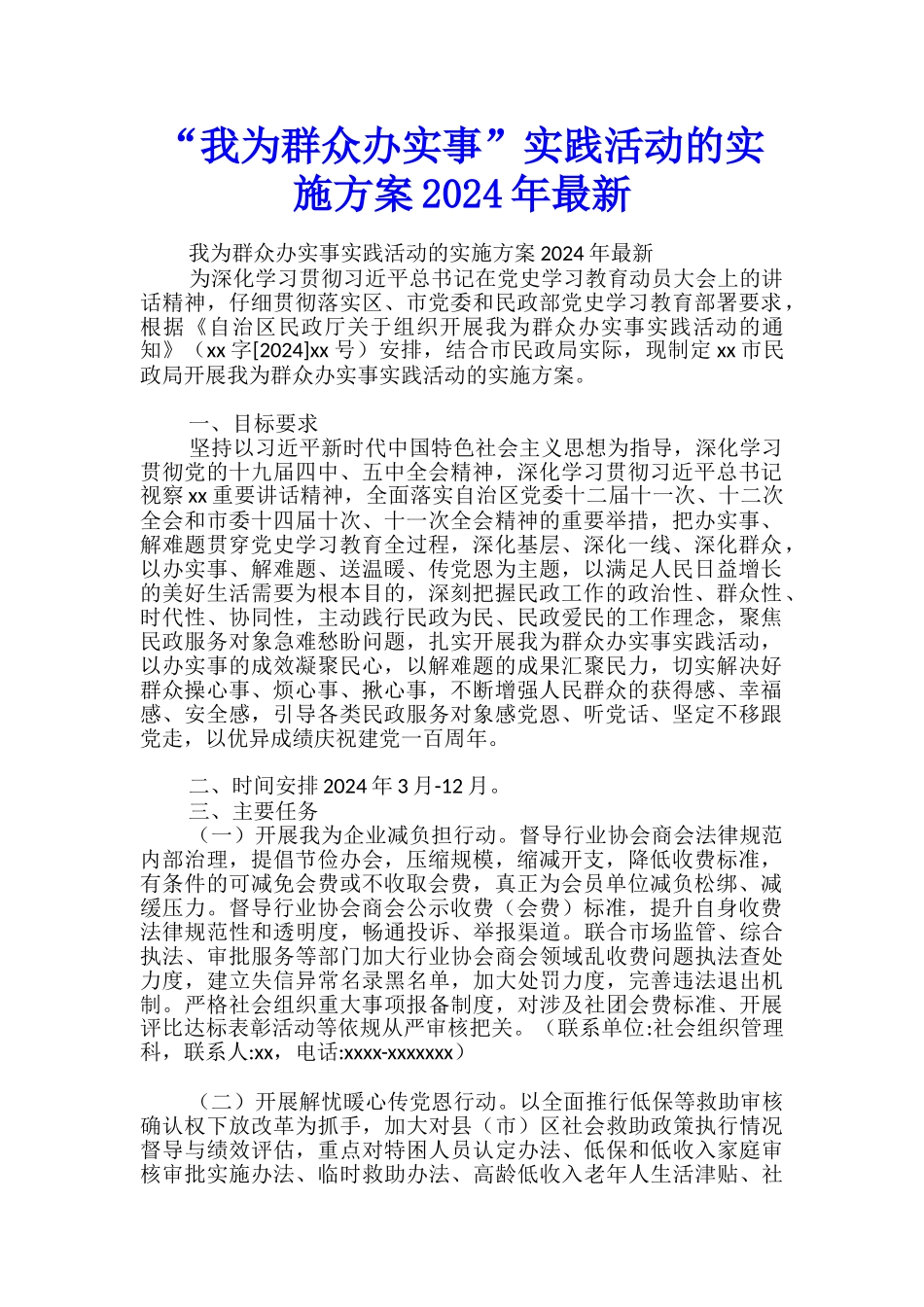 “我为群众办实事”实践活动的实施方案2024年最新-_第1页