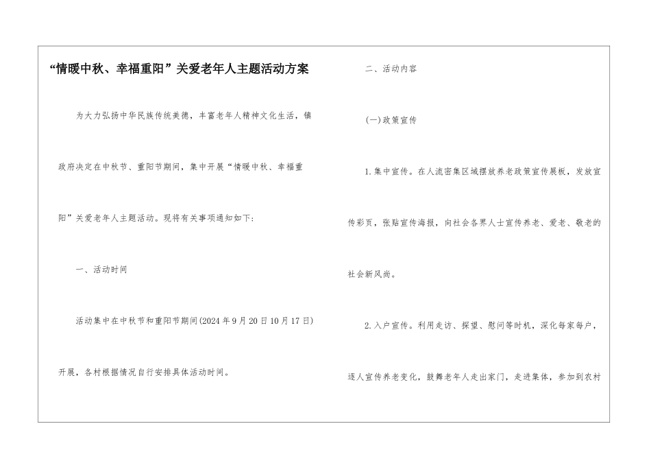 “情暖中秋、幸福重阳”关爱老年人主题活动方案_第1页