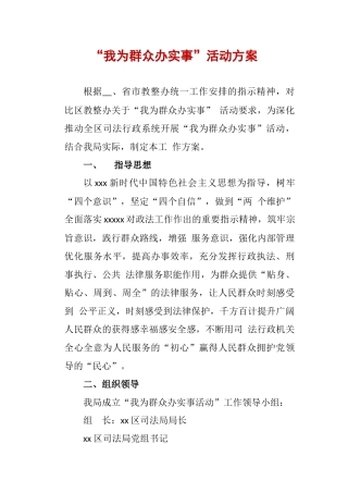 “我为群众办实事”活动方案