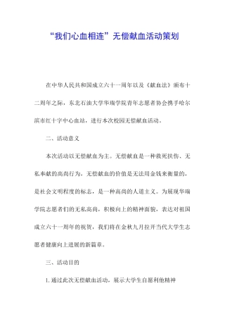 “我们心血相连”无偿献血活动策划