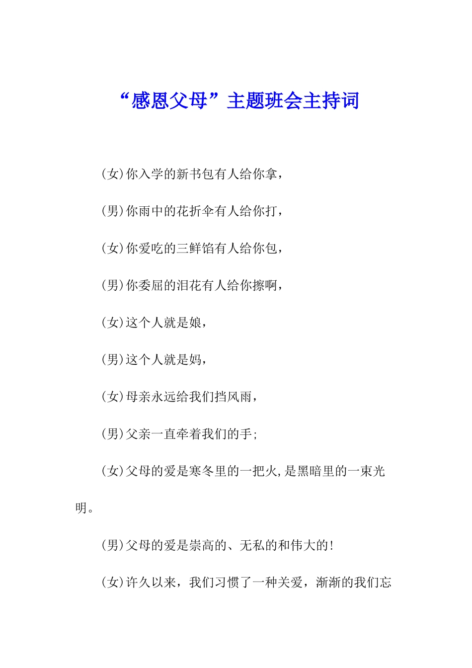 “感恩父母”主题班会主持词_第1页