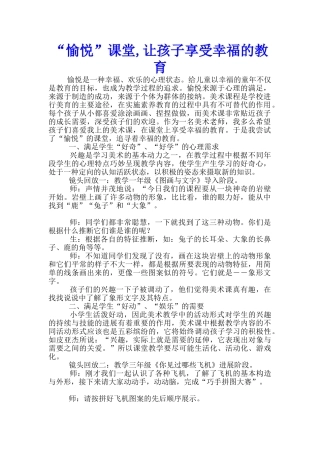 “愉悦”课堂-让孩子享受幸福的教育