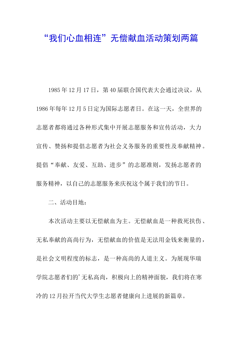 “我们心血相连”无偿献血活动策划两篇_第1页