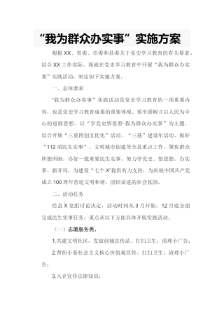 “我为群众办实事”实施方案