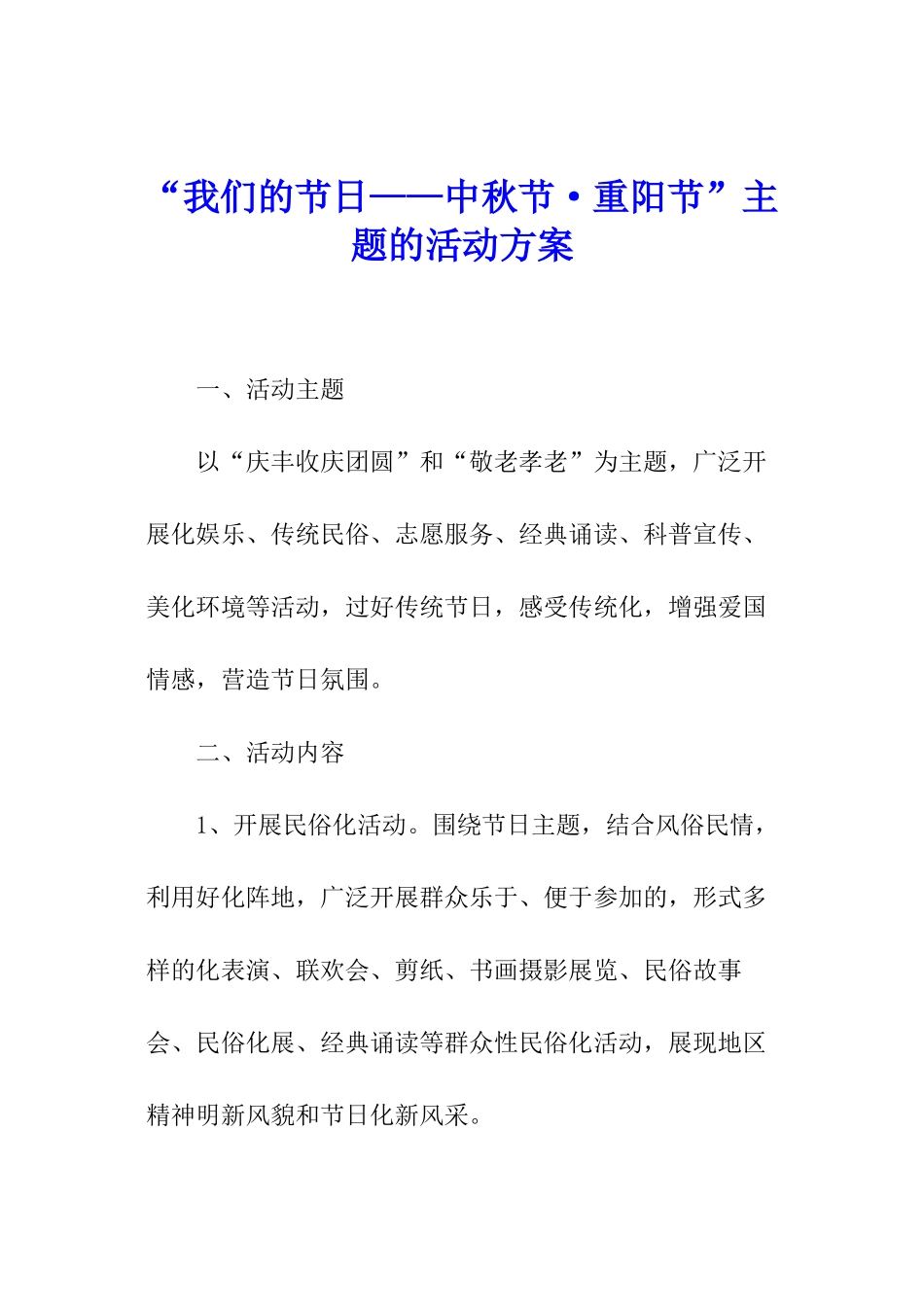 “我们的节日——中秋节·重阳节”主题的活动方案_第1页