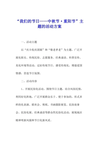 “我们的节日——中秋节·重阳节”主题的活动方案