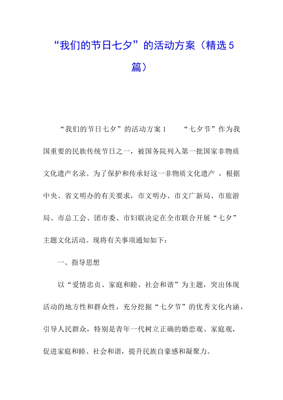 “我们的节日七夕”的活动方案_第1页