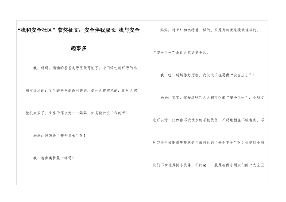 “我和安全社区”获奖征文：安全伴我成长-我与安全趣事多_第1页