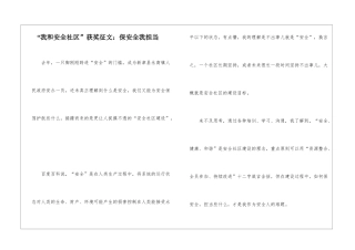 “我和安全社区”获奖征文：保安全我担当
