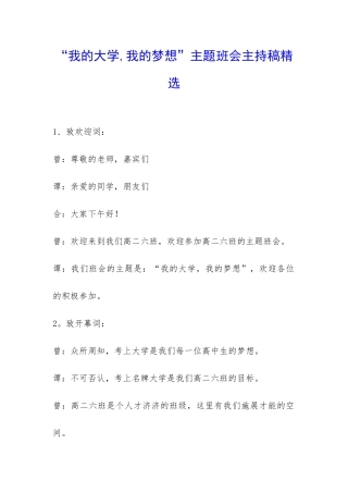 “我的大学-我的梦想”主题班会主持稿精选-