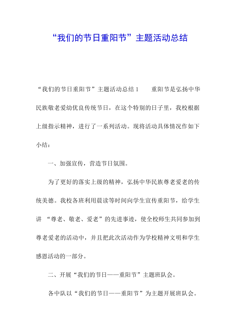 “我们的节日重阳节”主题活动总结_第1页