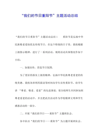 “我们的节日重阳节”主题活动总结