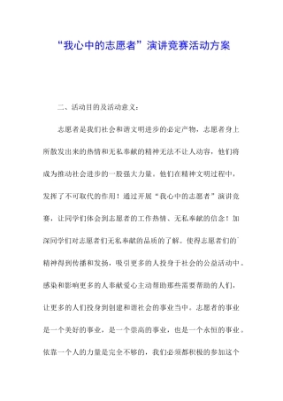 “我心中的志愿者”演讲比赛活动方案