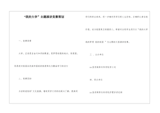 “我的大学”主题演讲比赛策划
