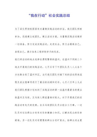 “我在行动”社会实践总结-