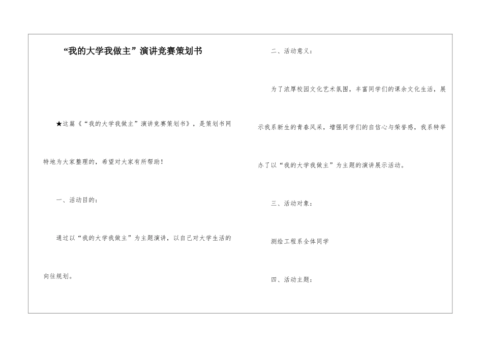 “我的大学我做主”演讲比赛策划书_第1页