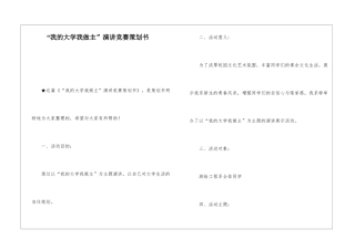 “我的大学我做主”演讲比赛策划书