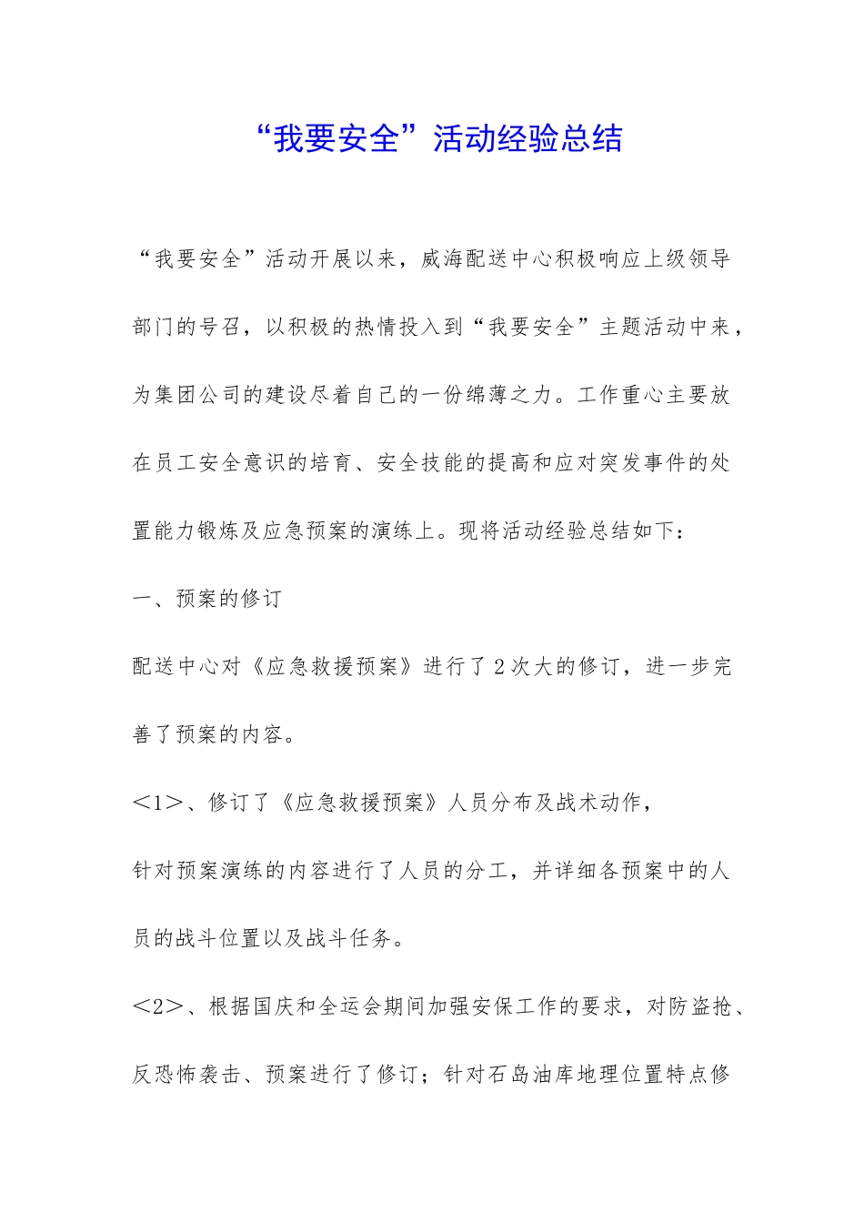 “我要安全”活动经验总结-_第1页