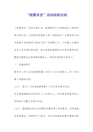 “我要安全”活动经验总结-