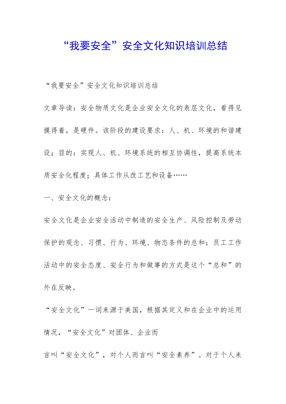 “我要安全”安全文化知识培训总结-_第1页
