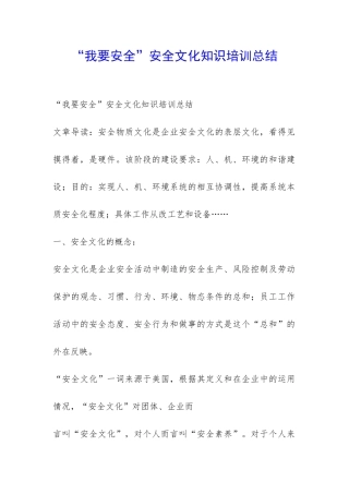 “我要安全”安全文化知识培训总结-