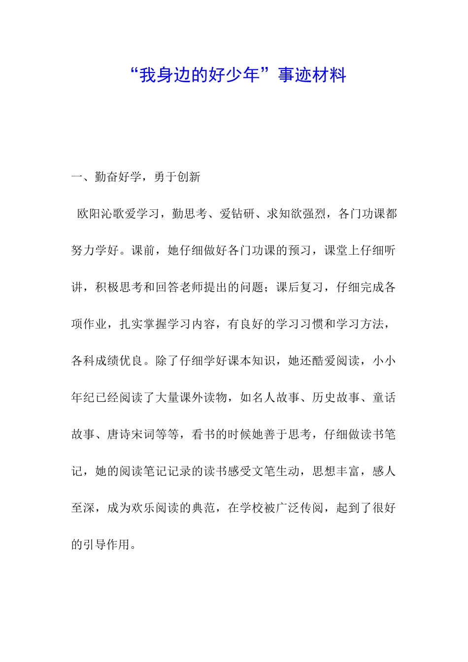 “我身边的好少年”事迹材料_第1页
