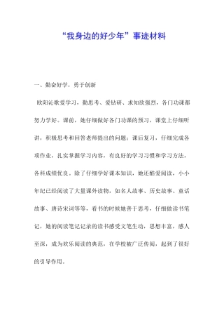 “我身边的好少年”事迹材料