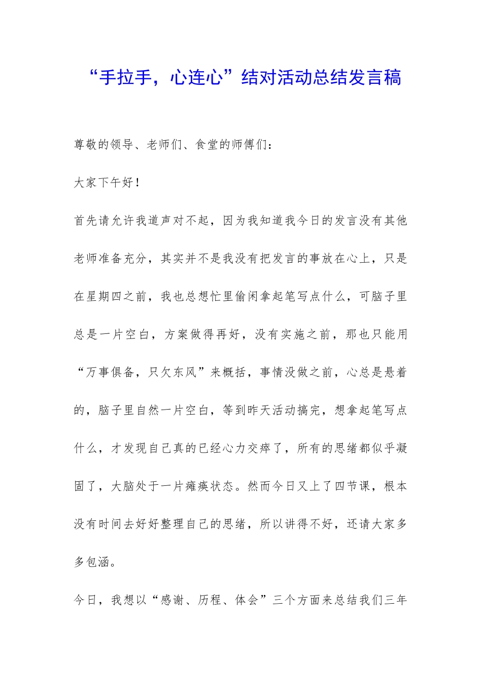 “手拉手-心连心”结对活动总结发言稿-_第1页