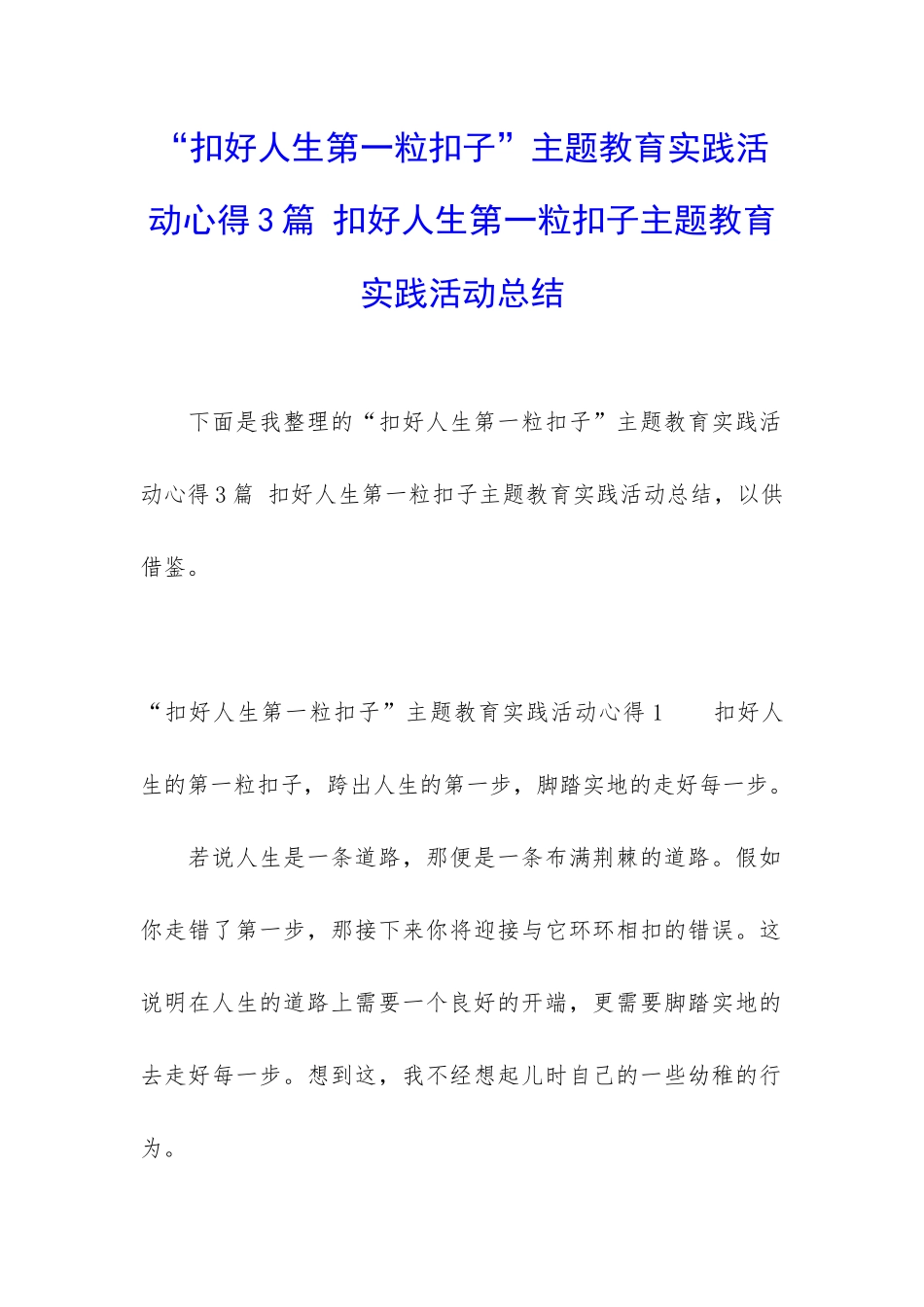 “扣好人生第一粒扣子”主题教育实践活动心得3篇-扣好人生第一粒扣子主题教育实践活动总结_第1页