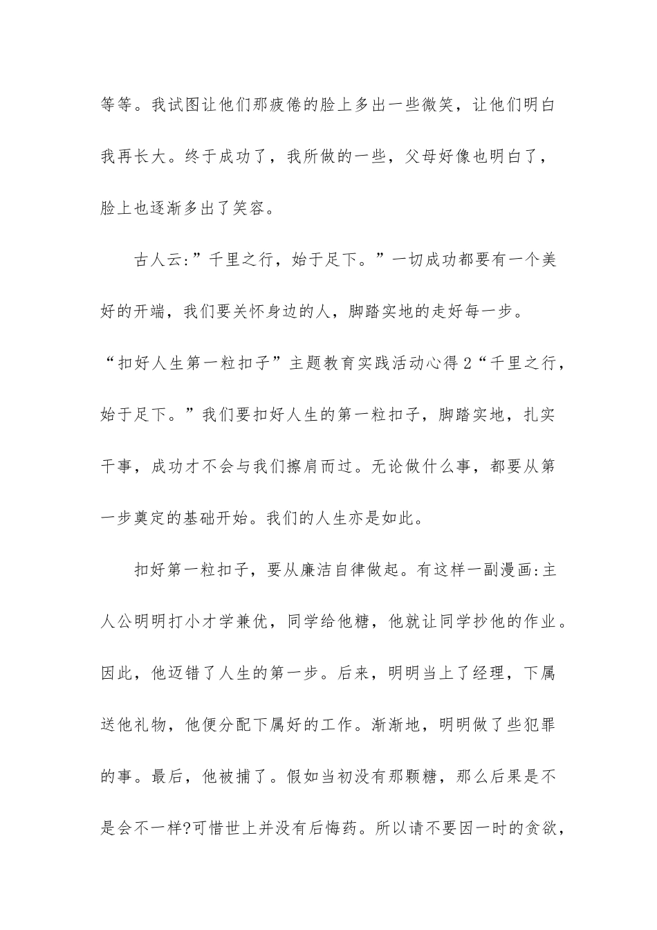 “扣好人生第一粒扣子”主题教育实践活动心得3篇-扣好人生第一粒扣子主题教育实践活动总结_第3页