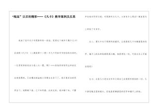 “拖延”以后的精彩──《凡卡》教学案例及反思-
