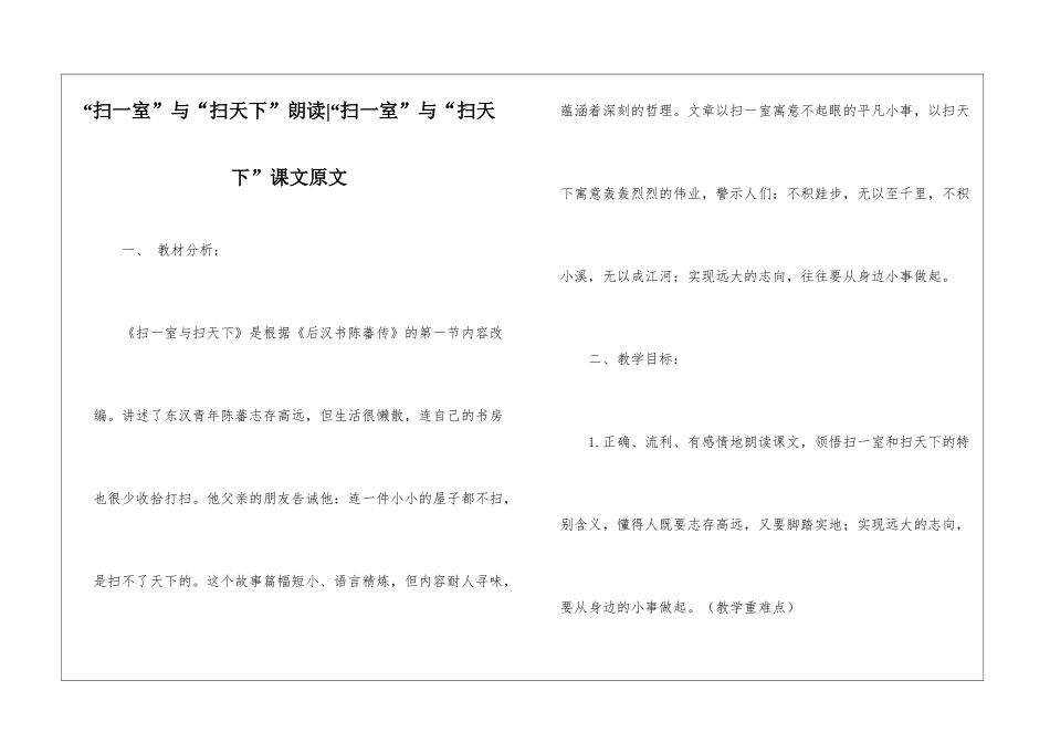 “扫一室”与“扫天下”朗读-“扫一室”与“扫天下”课文原文-_第1页