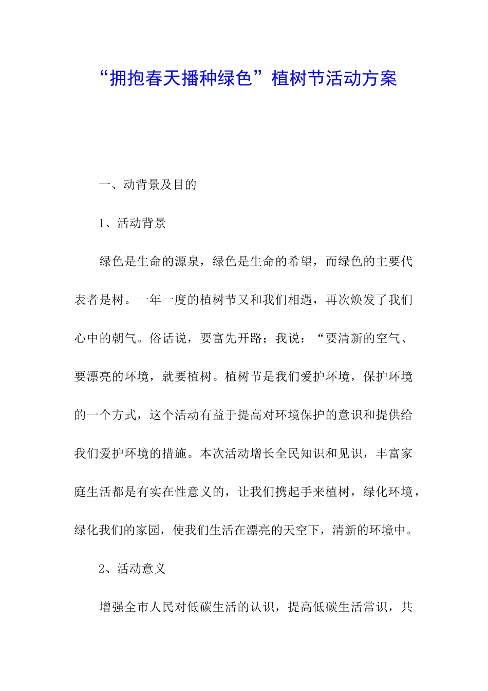 “拥抱春天播种绿色”植树节活动方案_第1页