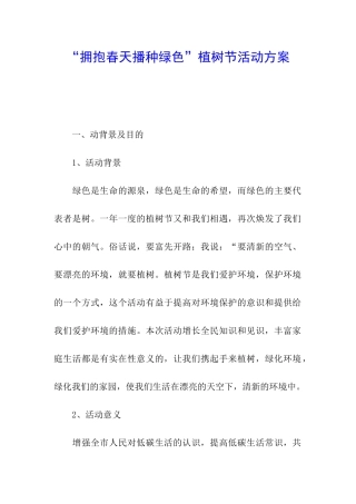“拥抱春天播种绿色”植树节活动方案