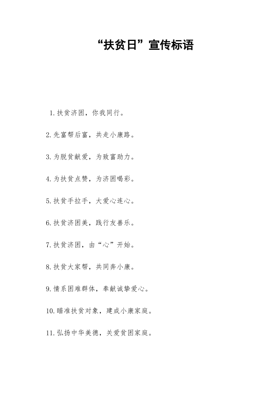 “扶贫日”宣传标语-_第1页