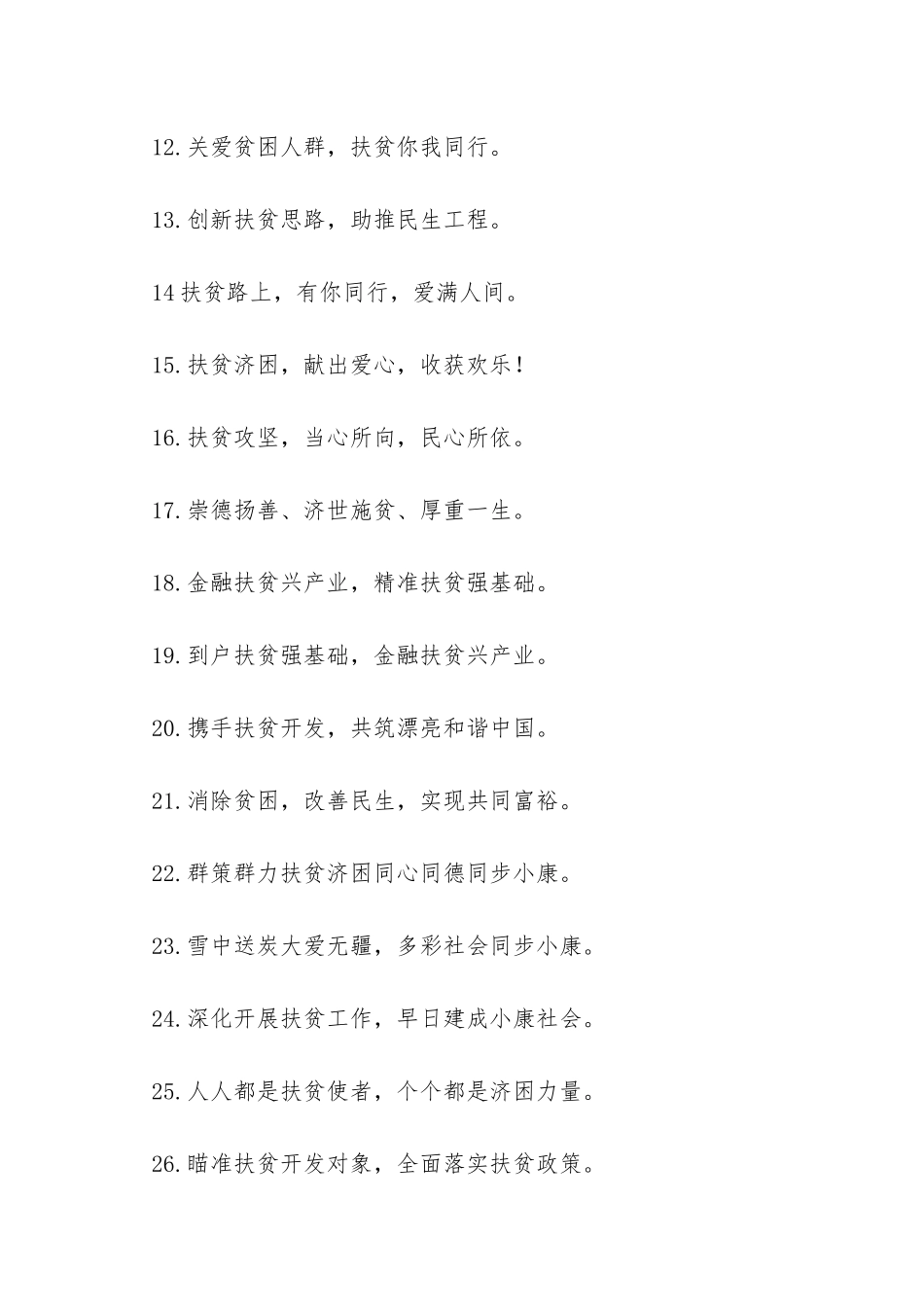 “扶贫日”宣传标语-_第2页