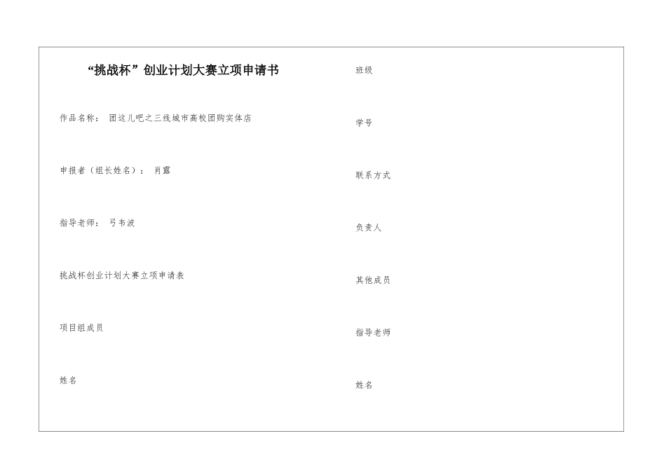 “挑战杯”创业计划大赛立项申请书_第1页