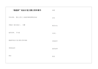 “挑战杯”创业计划大赛立项申请书