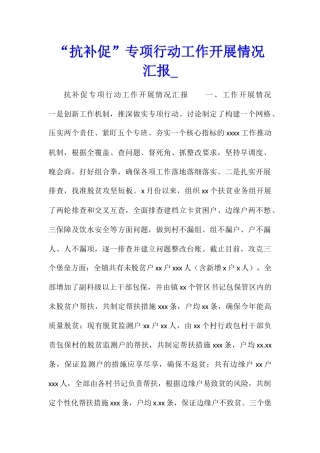 “抗补促”专项行动工作开展情况汇报