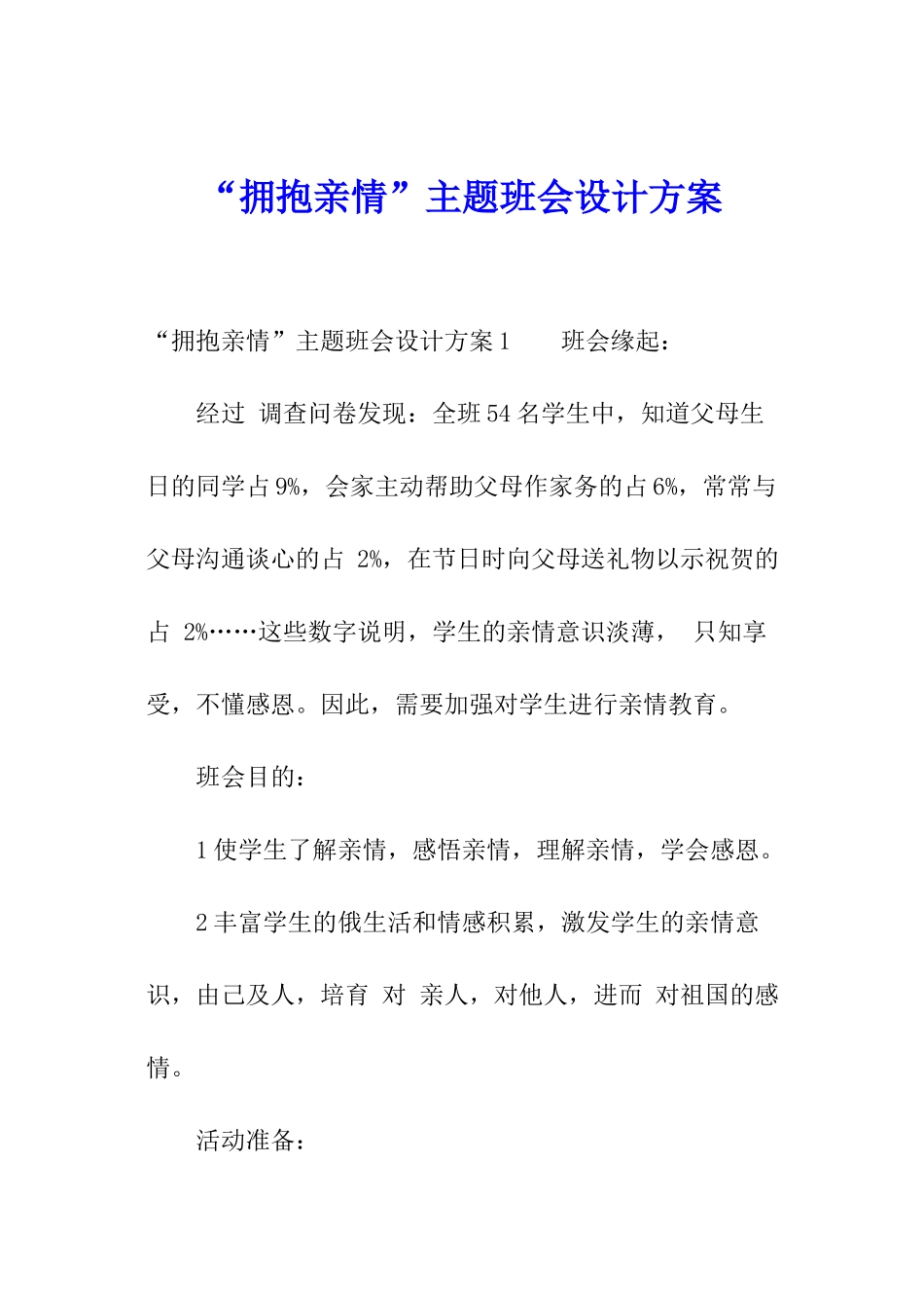 “拥抱亲情”主题班会设计方案_第1页