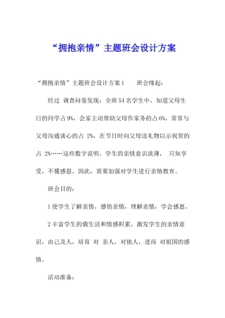 “拥抱亲情”主题班会设计方案