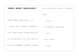 “挥洒青春-拥抱理想”主题班会活动策划书