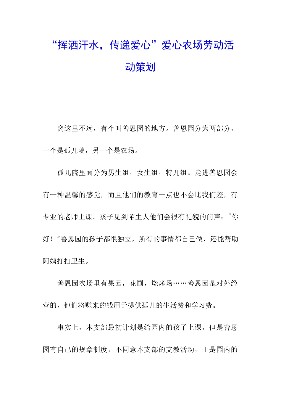 “挥洒汗水-传递爱心”爱心农场劳动活动策划_第1页