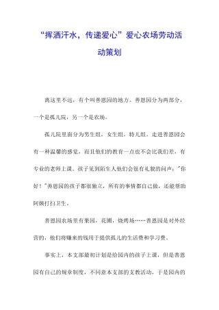 “挥洒汗水-传递爱心”爱心农场劳动活动策划