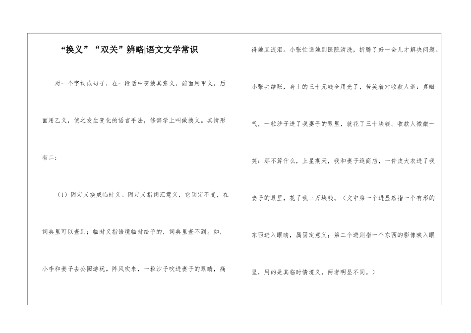 “换义”“双关”辨略-语文文学常识_第1页