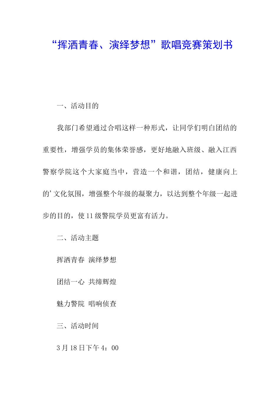 “挥洒青春、演绎梦想”歌唱比赛策划书_第1页