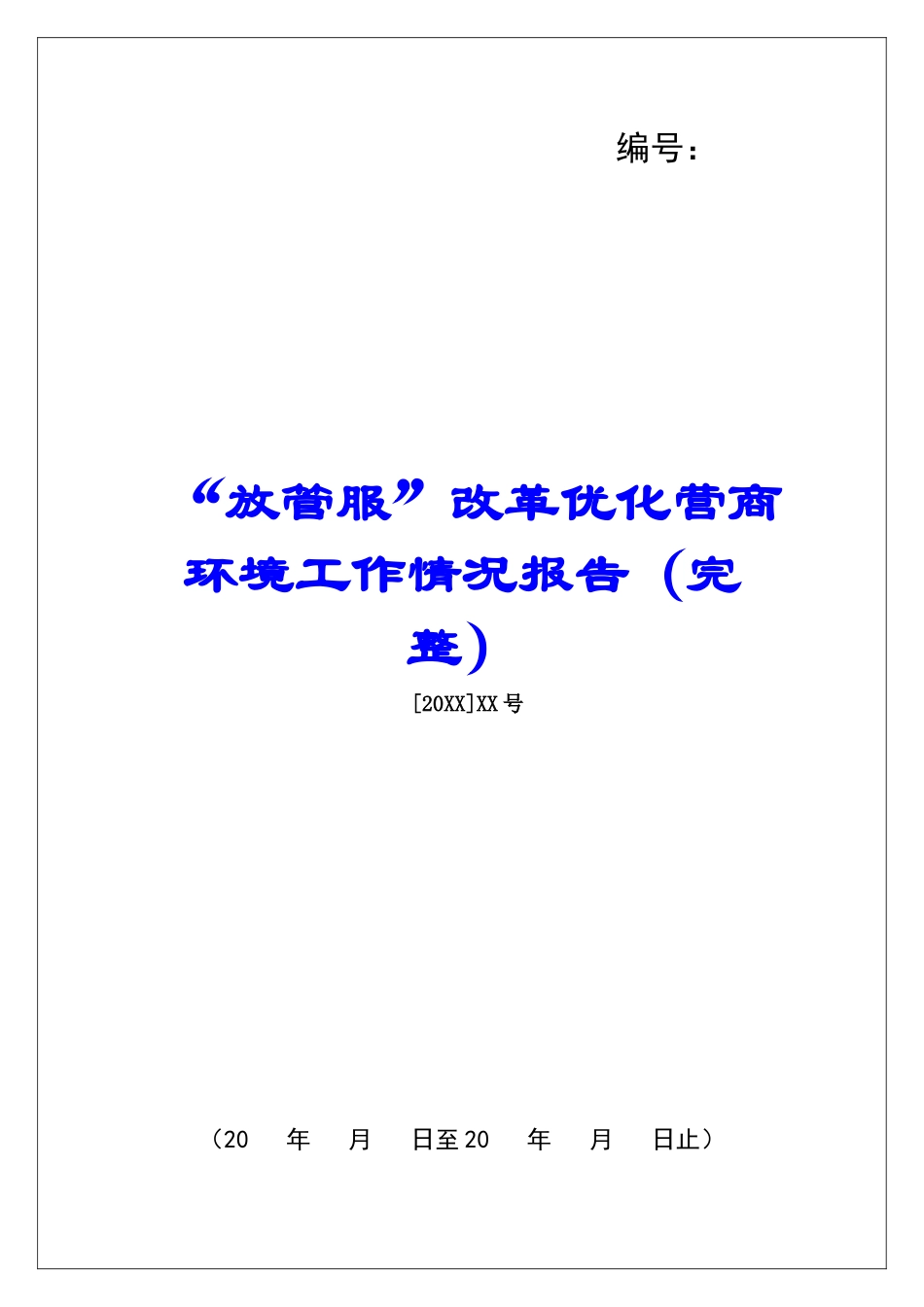 “放管服”改革优化营商环境工作情况报告_第1页